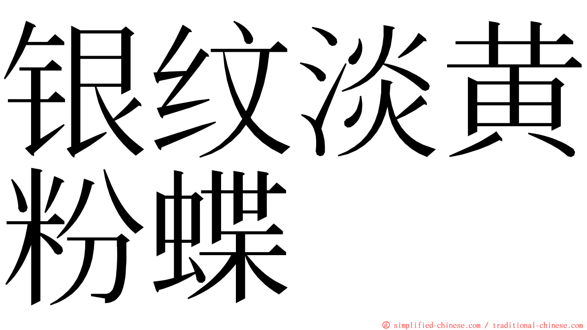 银纹淡黄粉蝶 ming font