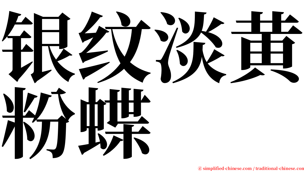 银纹淡黄粉蝶 serif font