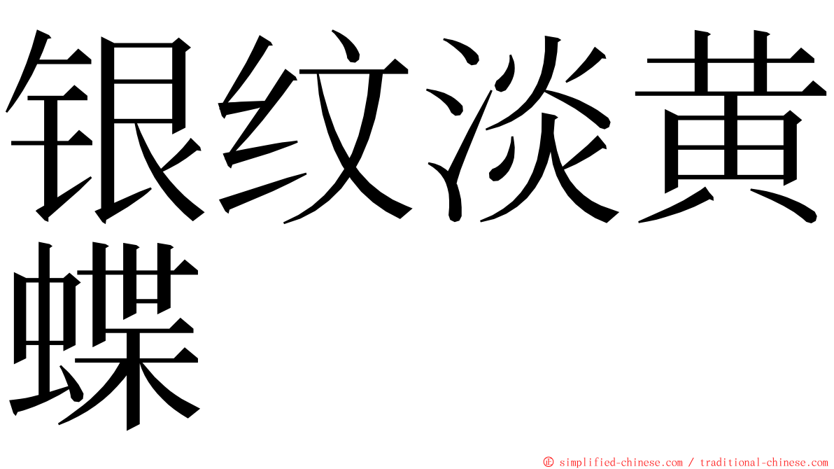 银纹淡黄蝶 ming font