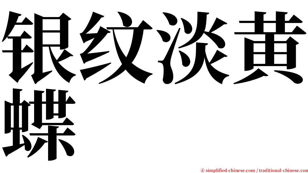 银纹淡黄蝶 serif font