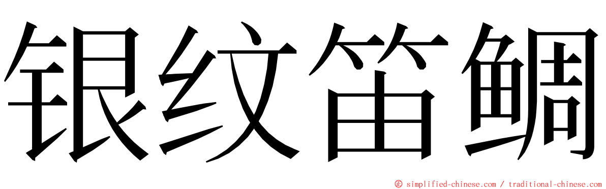 银纹笛鲷 ming font