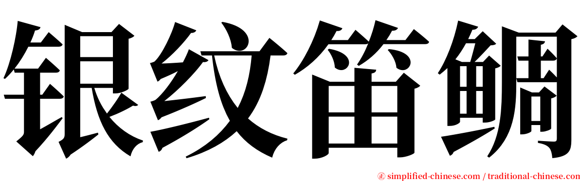 银纹笛鲷 serif font