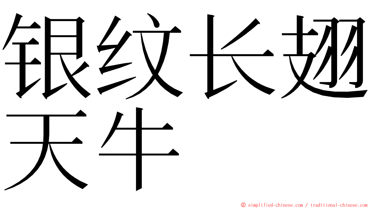 银纹长翅天牛 ming font