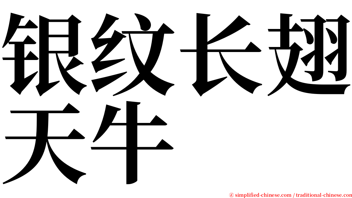 银纹长翅天牛 serif font