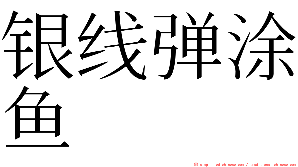 银线弹涂鱼 ming font