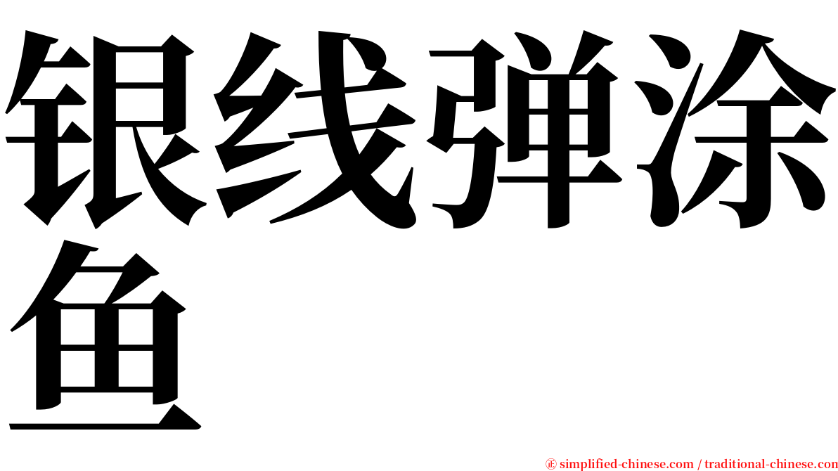 银线弹涂鱼 serif font