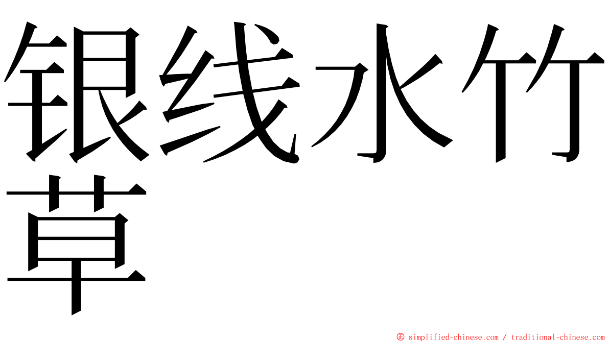 银线水竹草 ming font