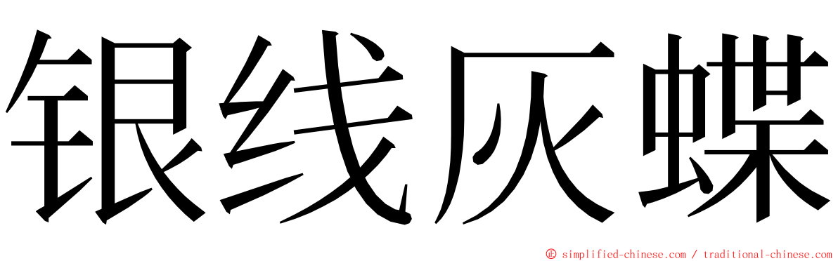 银线灰蝶 ming font