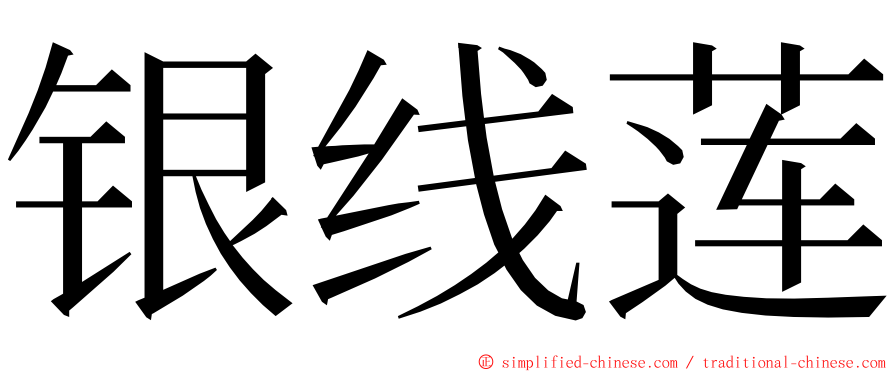 银线莲 ming font