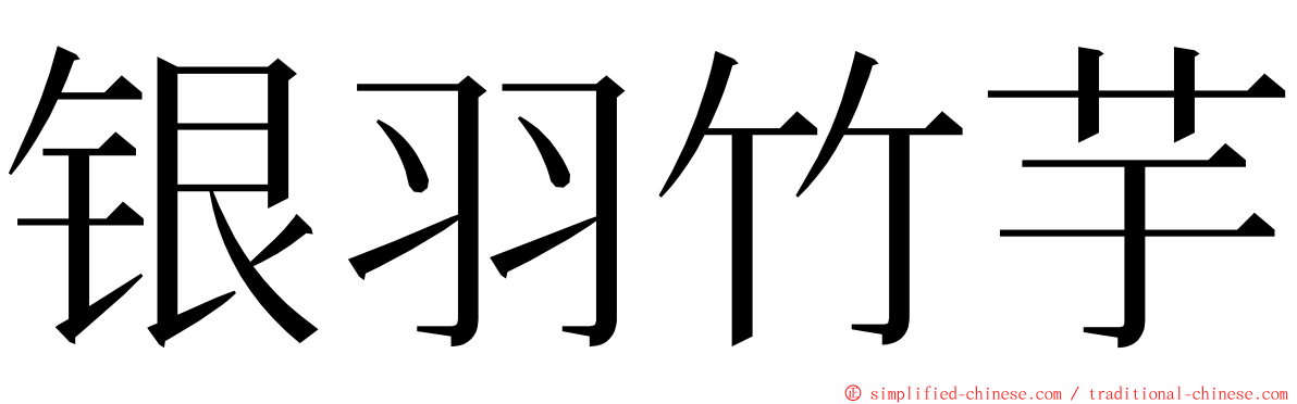 银羽竹芋 ming font