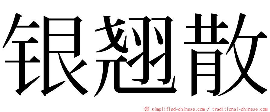 银翘散 ming font