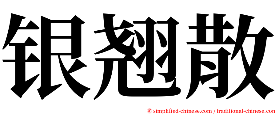 银翘散 serif font