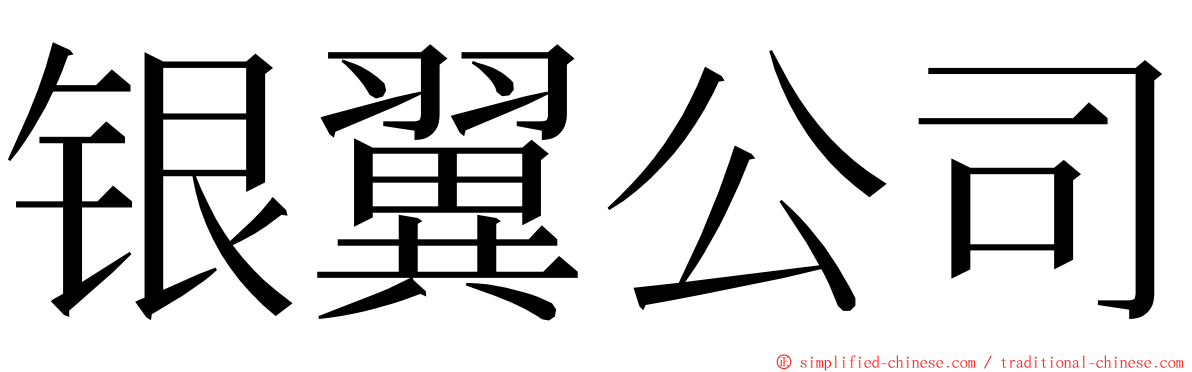 银翼公司 ming font