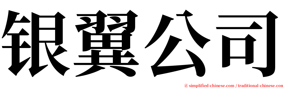 银翼公司 serif font