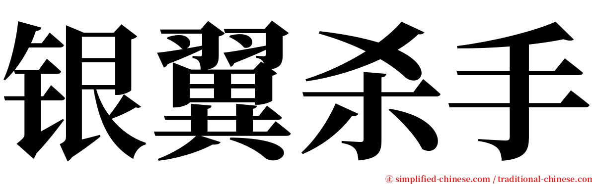 银翼杀手 serif font