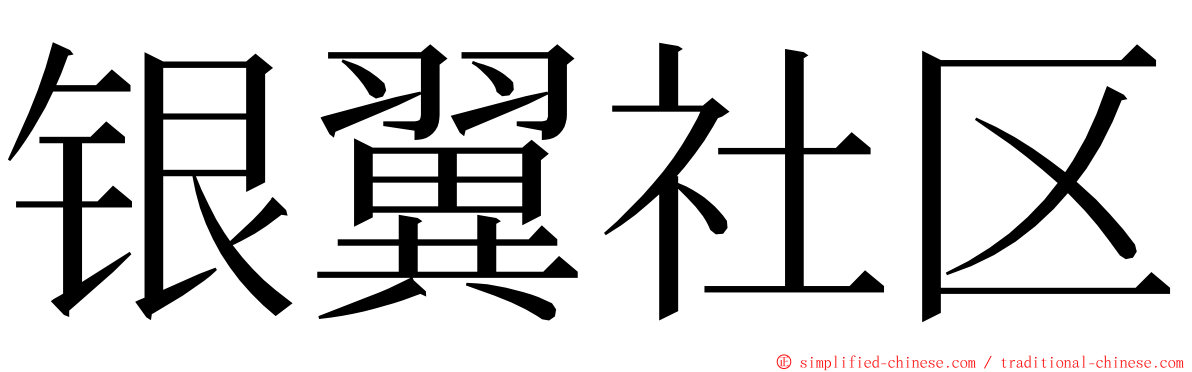 银翼社区 ming font