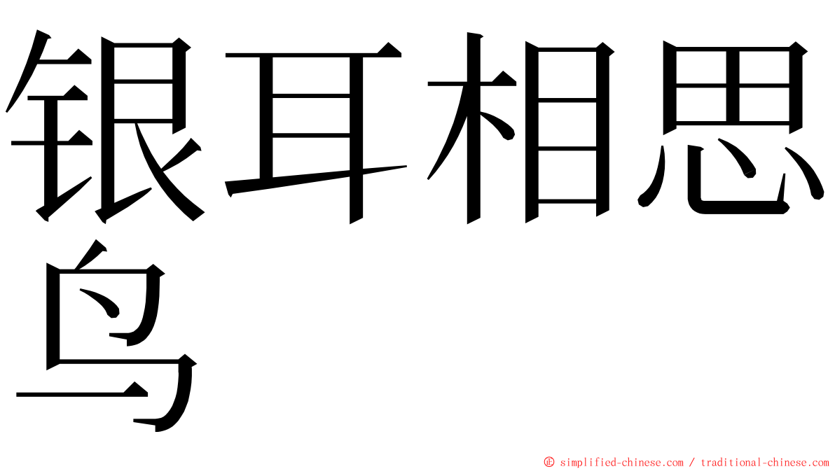 银耳相思鸟 ming font