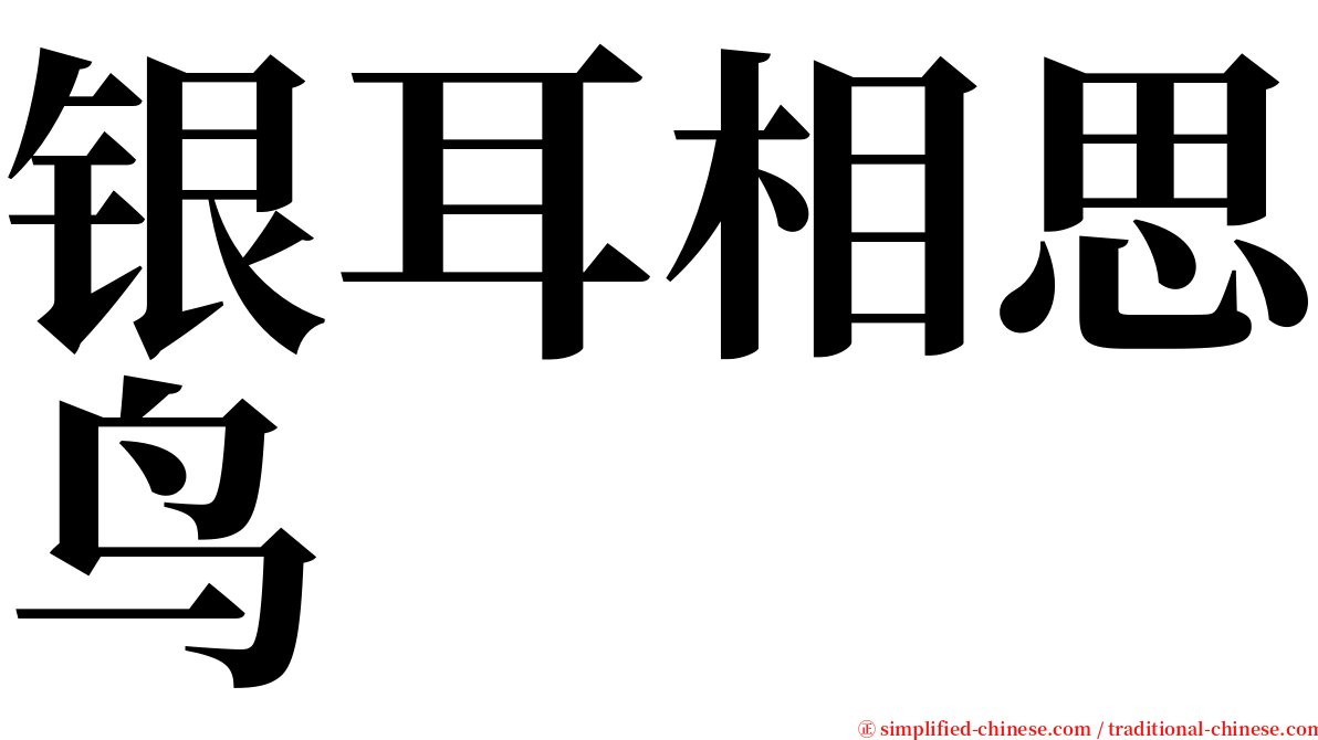 银耳相思鸟 serif font