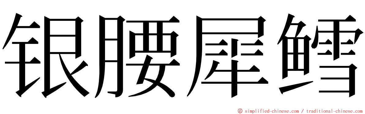 银腰犀鳕 ming font