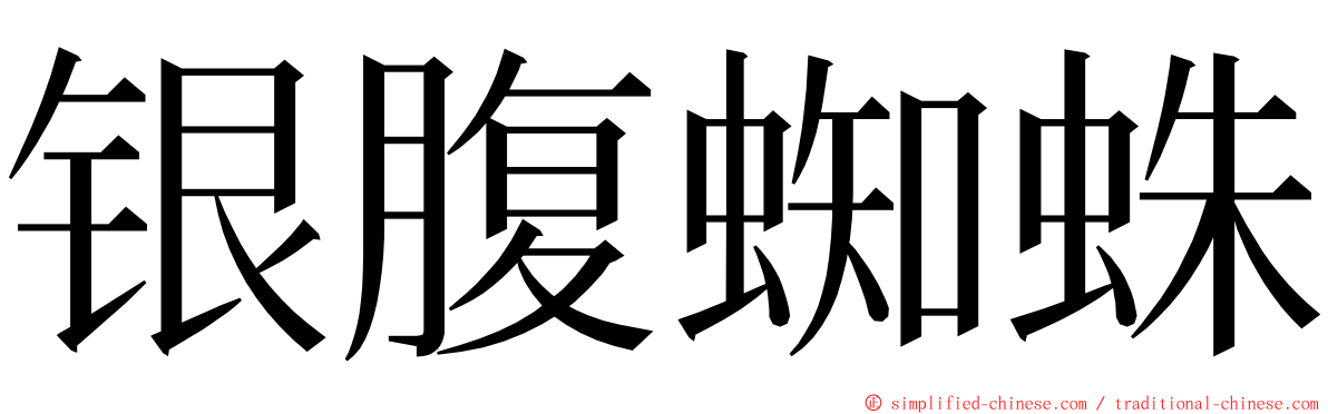 银腹蜘蛛 ming font