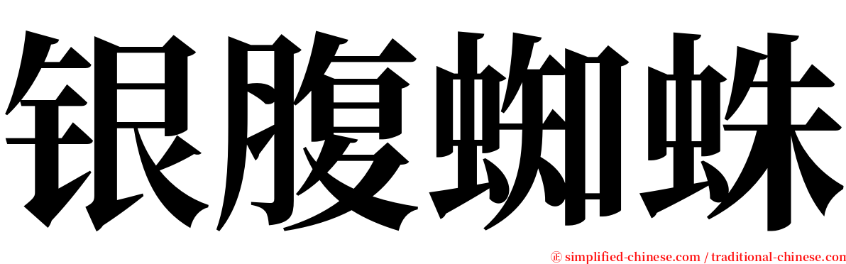 银腹蜘蛛 serif font