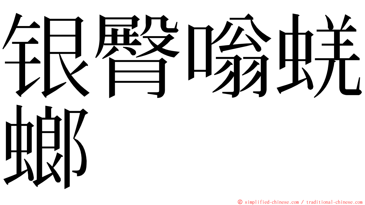 银臀嗡蜣螂 ming font