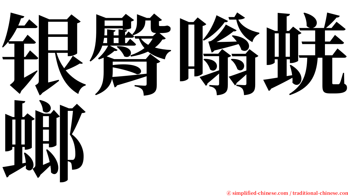 银臀嗡蜣螂 serif font