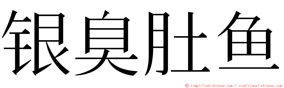 银臭肚鱼 ming font