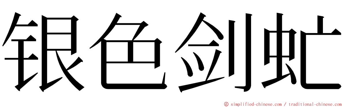 银色剑虻 ming font