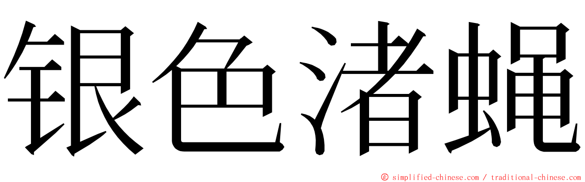 银色渚蝇 ming font