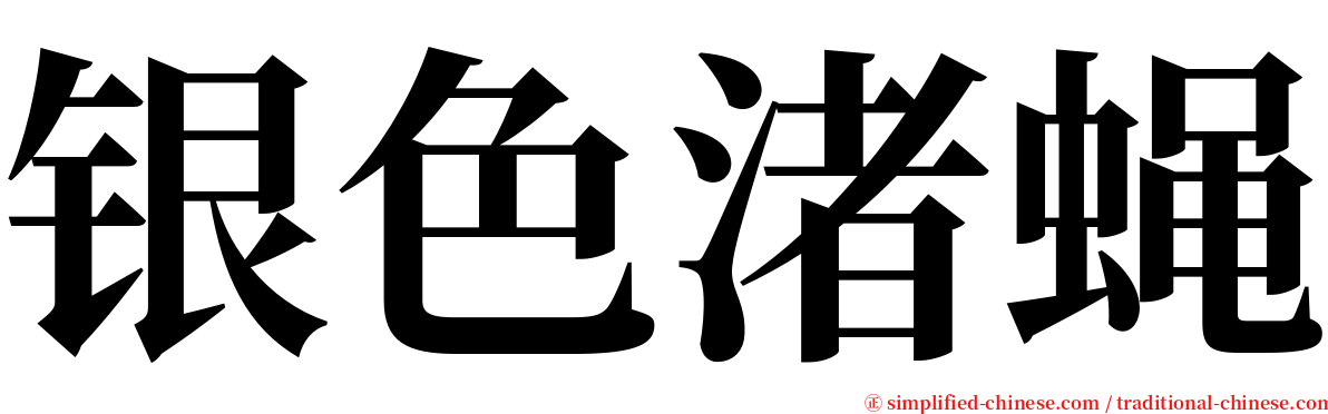 银色渚蝇 serif font