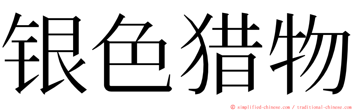 银色猎物 ming font