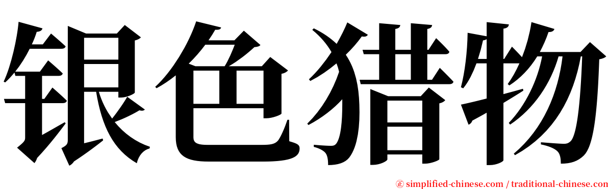 银色猎物 serif font