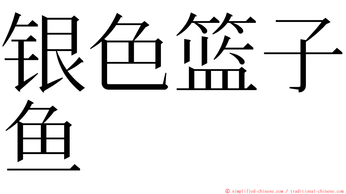 银色篮子鱼 ming font