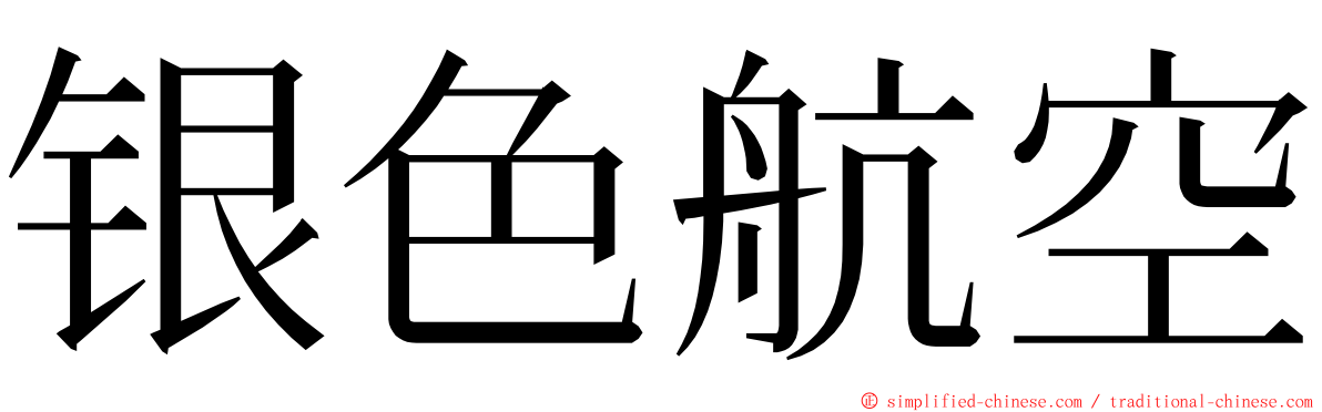 银色航空 ming font