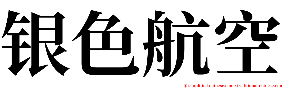 银色航空 serif font