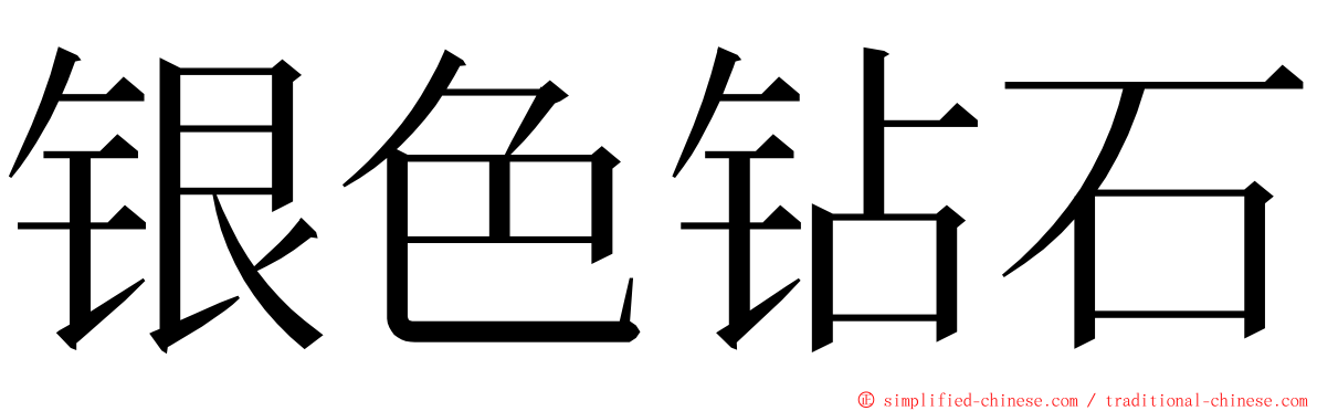 银色钻石 ming font