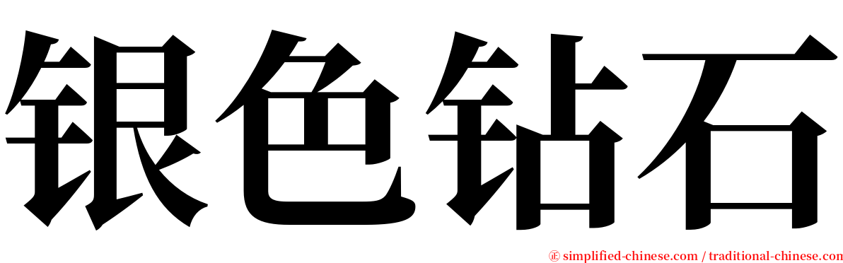 银色钻石 serif font