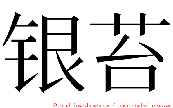 银苔 ming font