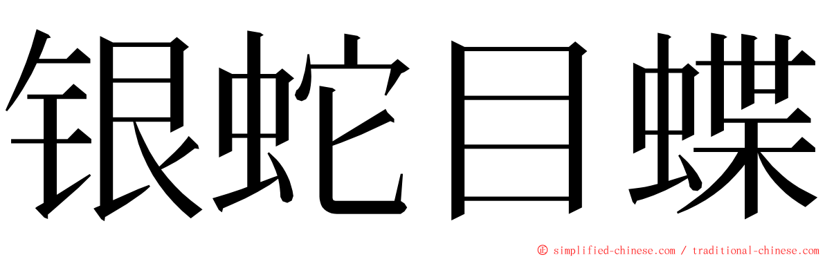 银蛇目蝶 ming font