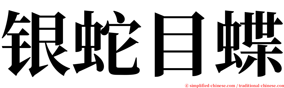 银蛇目蝶 serif font