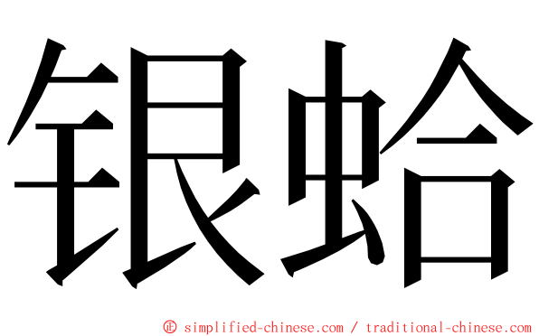 银蛤 ming font