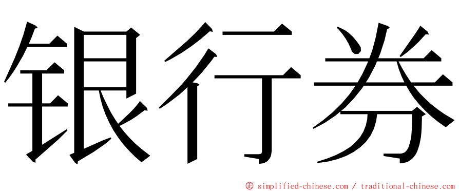 银行券 ming font