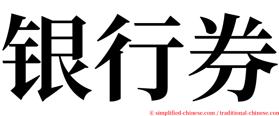 银行券 serif font