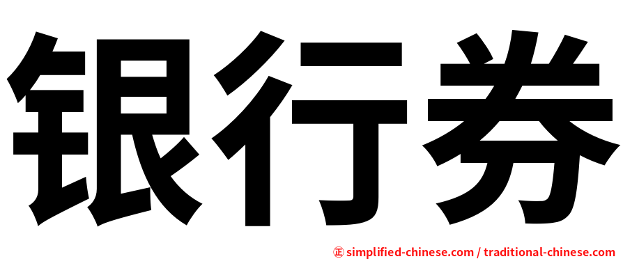 银行券