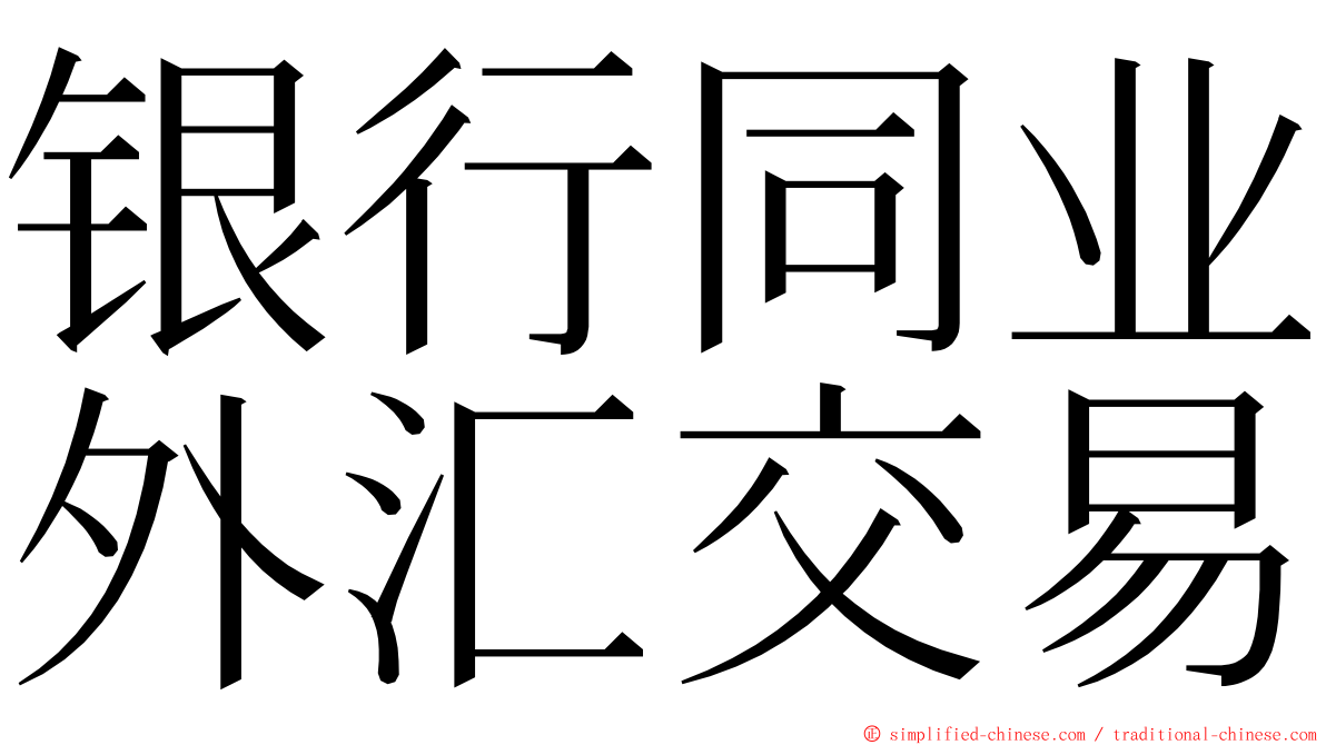 银行同业外汇交易 ming font