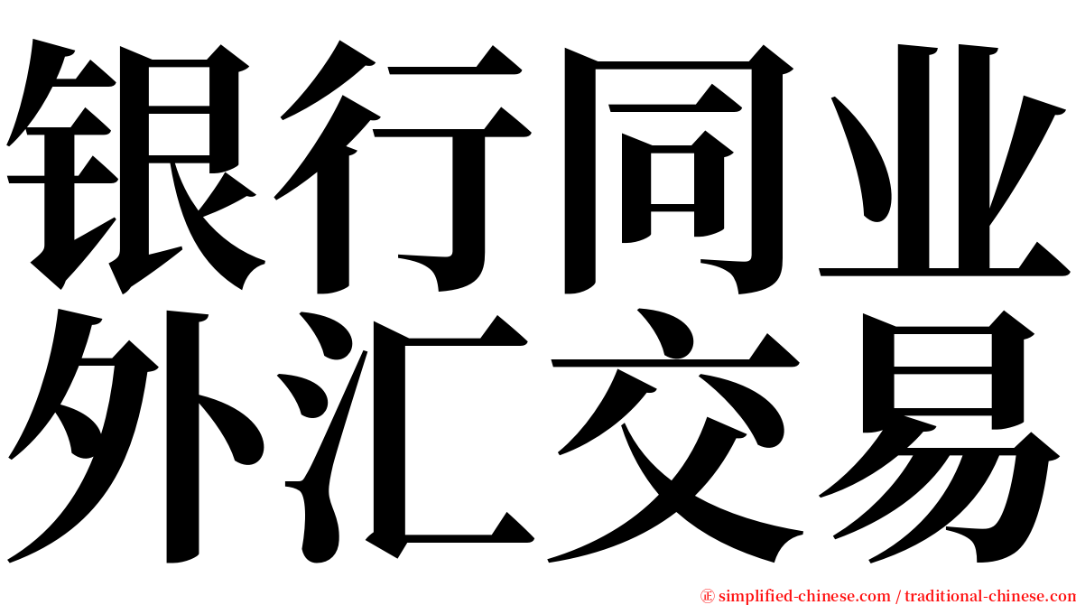 银行同业外汇交易 serif font