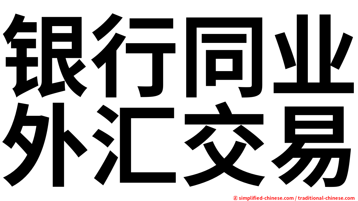 银行同业外汇交易