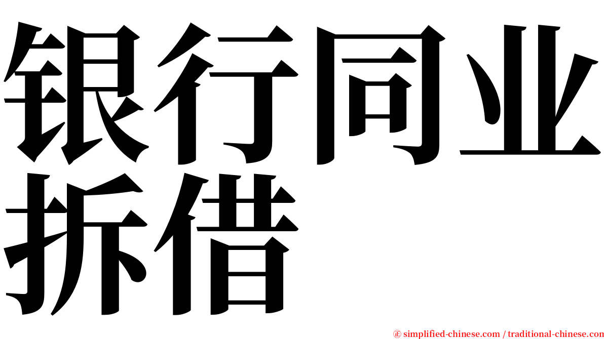 银行同业拆借 serif font