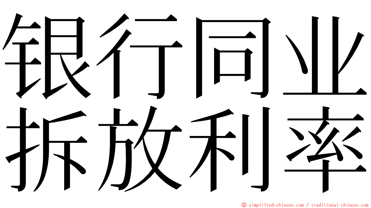 银行同业拆放利率 ming font